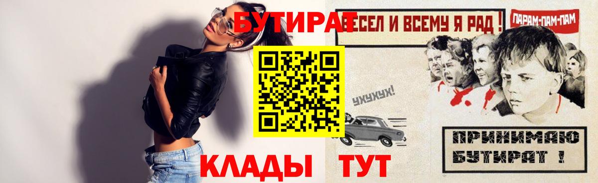 БУТИРАТ 99%  Вход с VPN  Канск 