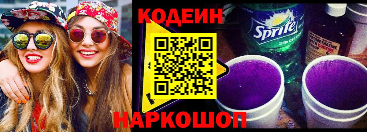 Кодеиновый сироп Lean Purple Drank Канск
