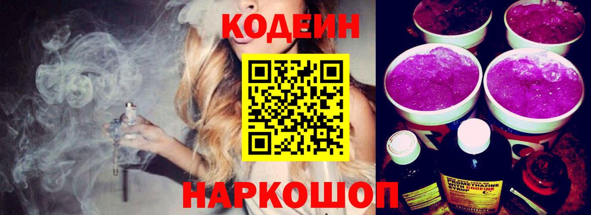 Кодеин напиток Lean (лин)  Вход с VPN  Канск  Кодеиновый сироп Lean Purple Drank 